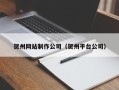乌鲁木齐贺州网站制作公司（贺州平台公司）